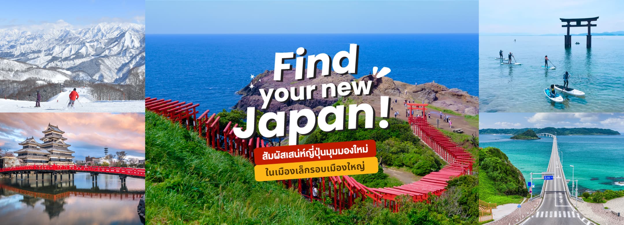 Find your new Japan! สัมผัสเสน่ห์ญี่ปุ่นมุมใหม่ ในเมืองเล็ก รอบเมืองใหญ่