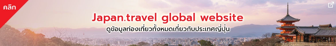 japan.travel global website ดูข้อมูลท่องเที่ยวทั้งหมดเกี่ยวกับประเทศญี่ปุ่น