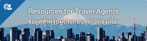 Resources for Travel Agents ข้อมูลสำหรับผู้ประกอบธุรกิจท่องเที่ยว