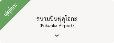ฟุคุโอกะ - สนามบินฟุคุโอกะ (Fukuoka Airport)