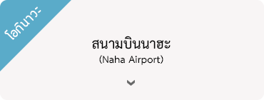 โอกินาวะ - สนามบินนาฮะ (Naha Airport)