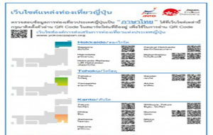 QR Code ดูเว็บไซต์ข้อมูลท่องเที่ยวญี่ปุ่นเป็นภาษาไทย