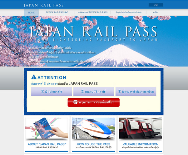 เว็บไซต์ภาษาไทยของ Japan Rail Pass