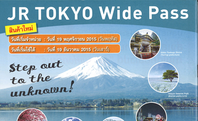 บัตรเหมาจ่ายรถไฟแบบใหม่ของภูมิภาคคันโต “JR TOKYO Wide Pass”