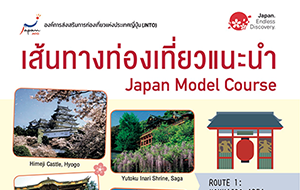 แนะนำเอกสารใหม่ “เส้นทางท่องเที่ยวแนะนำ” และ “เที่ยวญี่ปุ่น ชมดอกไม้นานาพันธุ์”