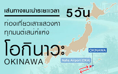 แนะนำเส้นทาง ท่องเที่ยวเสาะแสวงหาทุกมนต์เสน่ห์แห่งโอกินาวะ (OKINAWA)