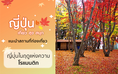 แหล่งท่องเที่ยวแนะนำสำหรับฤดูใบไม้เปลี่ยนสีในญี่ปุ่น โดย JNTO (5 แห่งแรก / ฉบับเดือนสิงหาคม)
