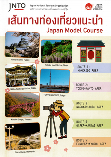 เส้นทางท่องเที่ยวแนะนำ Japan Model Course