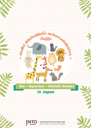 สวนสัตว์ พิพิธภัณฑ์สัตว์น้ำ และดินแดนแห่งสัตว์ต่างๆ