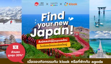 Find your new Japan! สัมผัสเสน่ห์ญี่ปุ่นมุมใหม่ ในเมืองเล็ก รอบเมืองใหญ่
